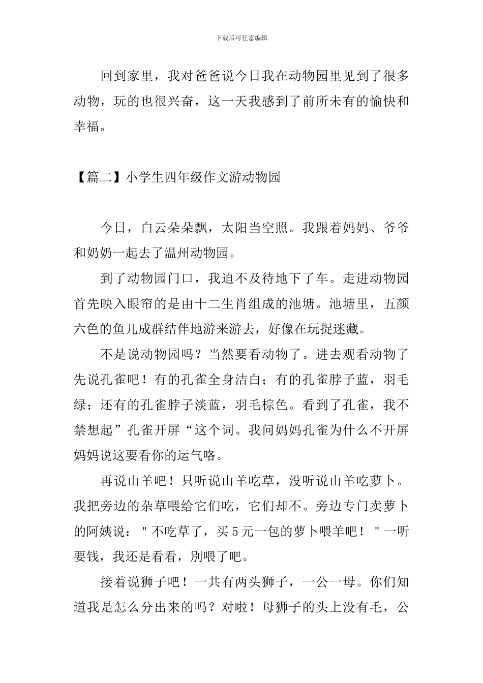 小学生四年级作文游动物园_第2页