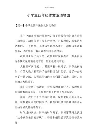 小学生四年级作文游动物园
