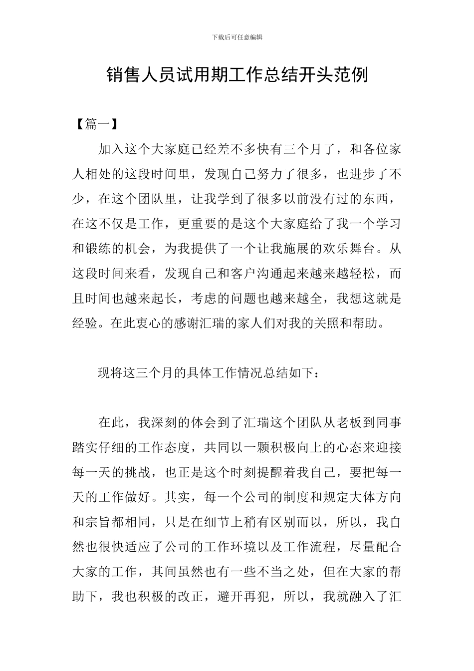销售人员试用期工作总结开头范例_第1页