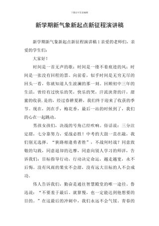新学期新气象新起点新征程演讲稿
