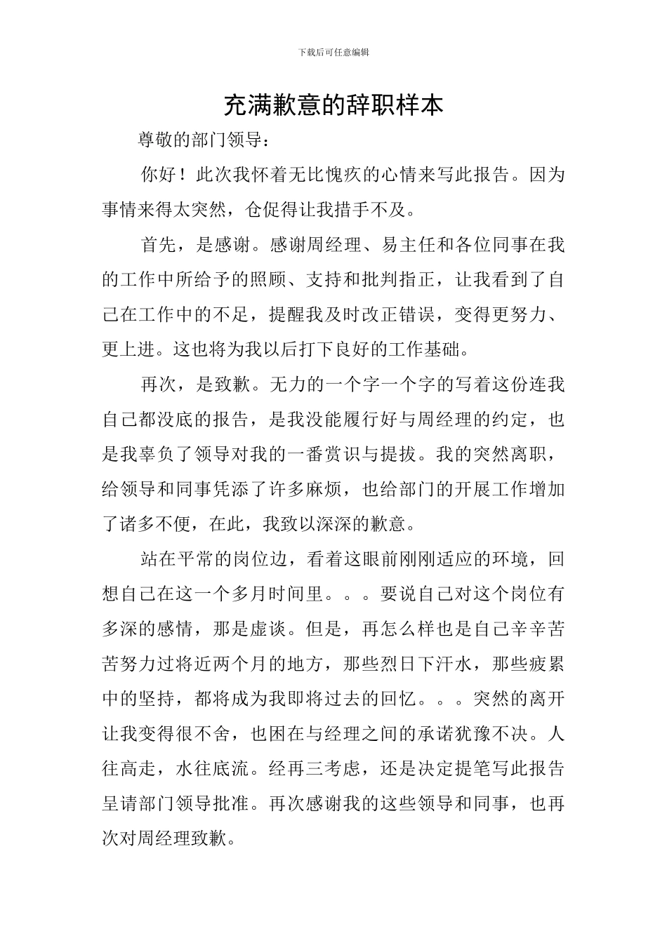充满歉意的辞职样本_第1页