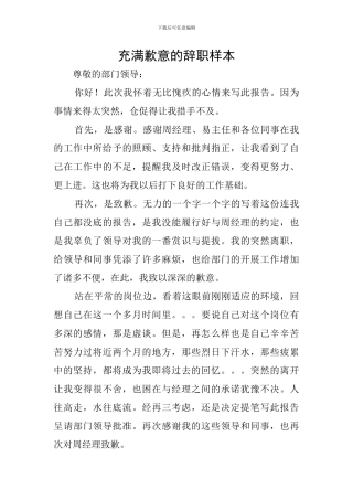 充满歉意的辞职样本