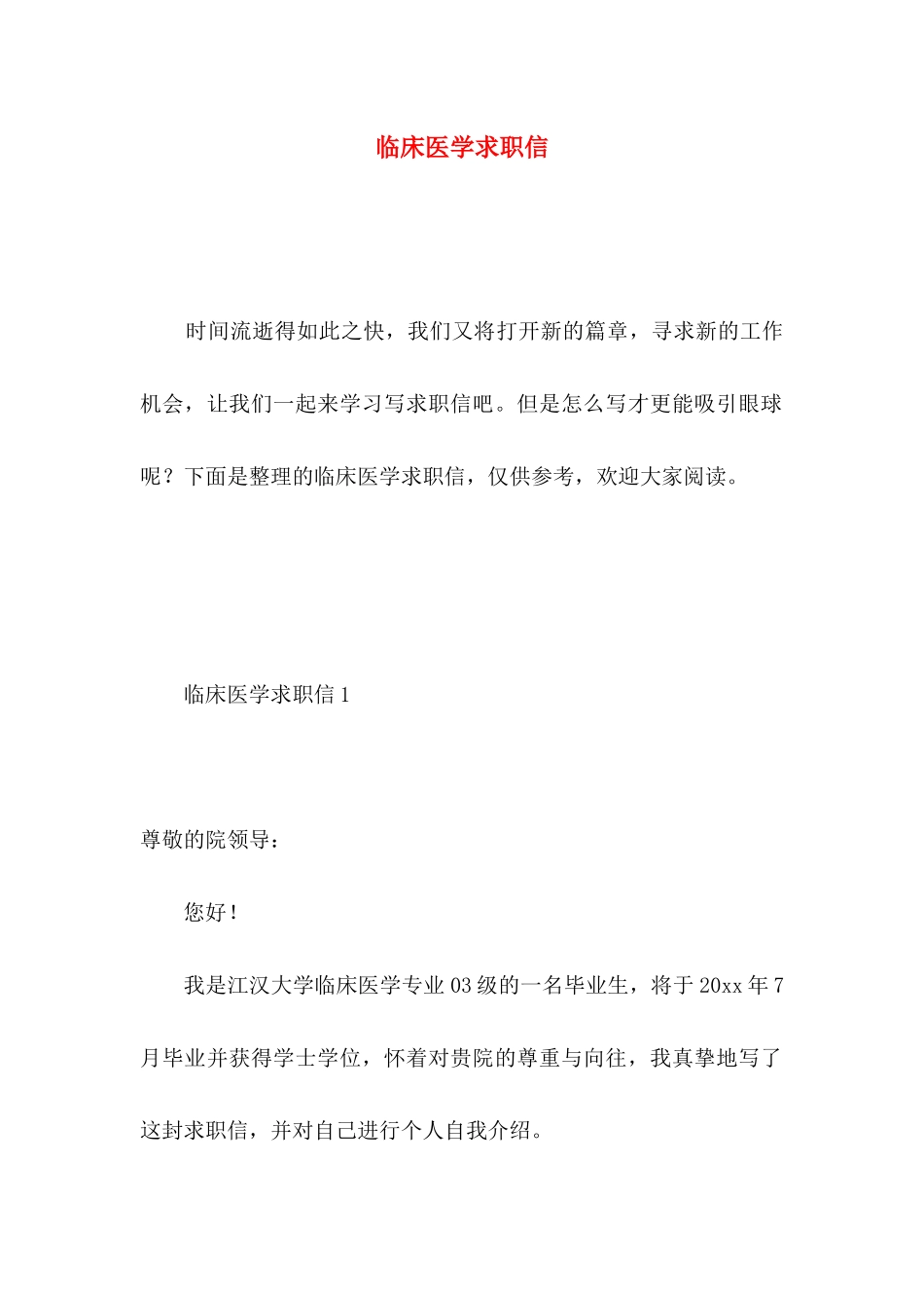临床医学求职信 (3)_第1页