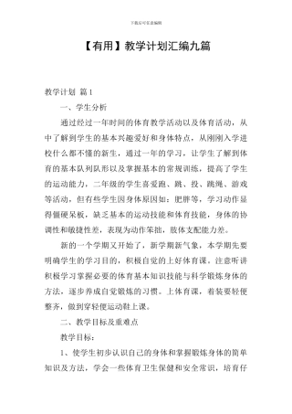 【实用】教学计划汇编九篇