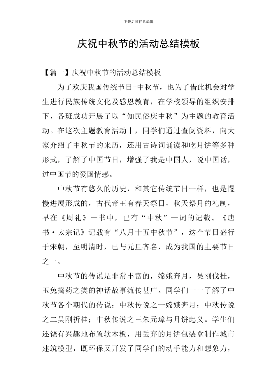 庆祝中秋节的活动总结模板_第1页