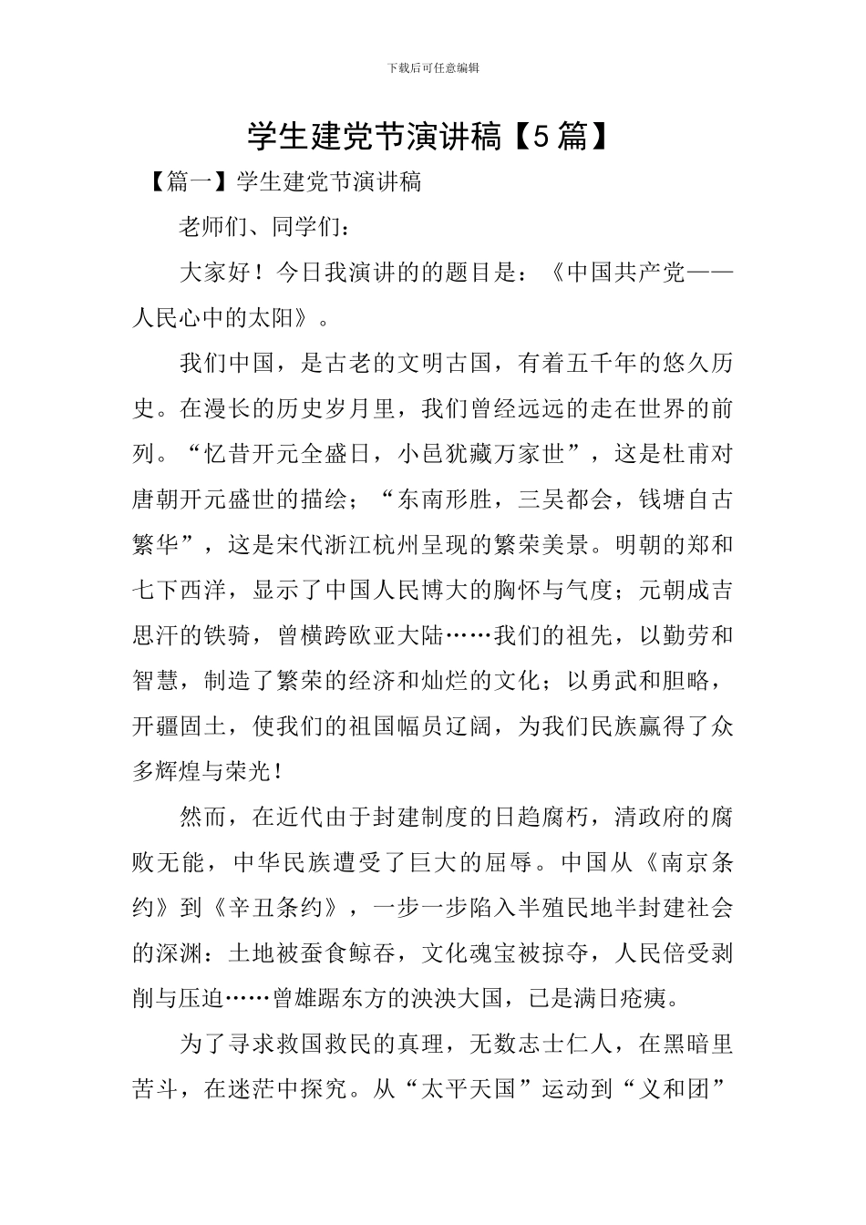 学生建党节演讲稿_第1页