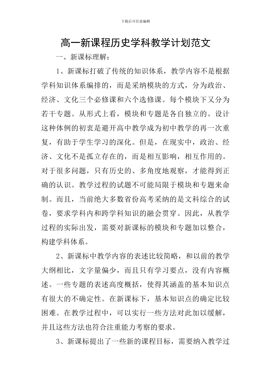 高一新课程历史学科教学计划范文_第1页