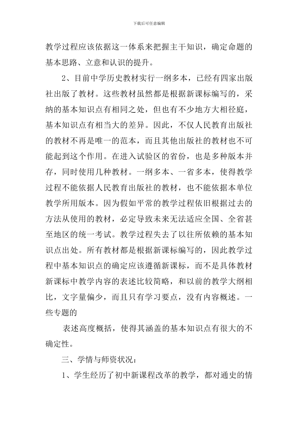 高一新课程历史学科教学计划范文_第3页