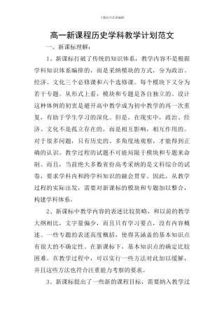 高一新课程历史学科教学计划范文