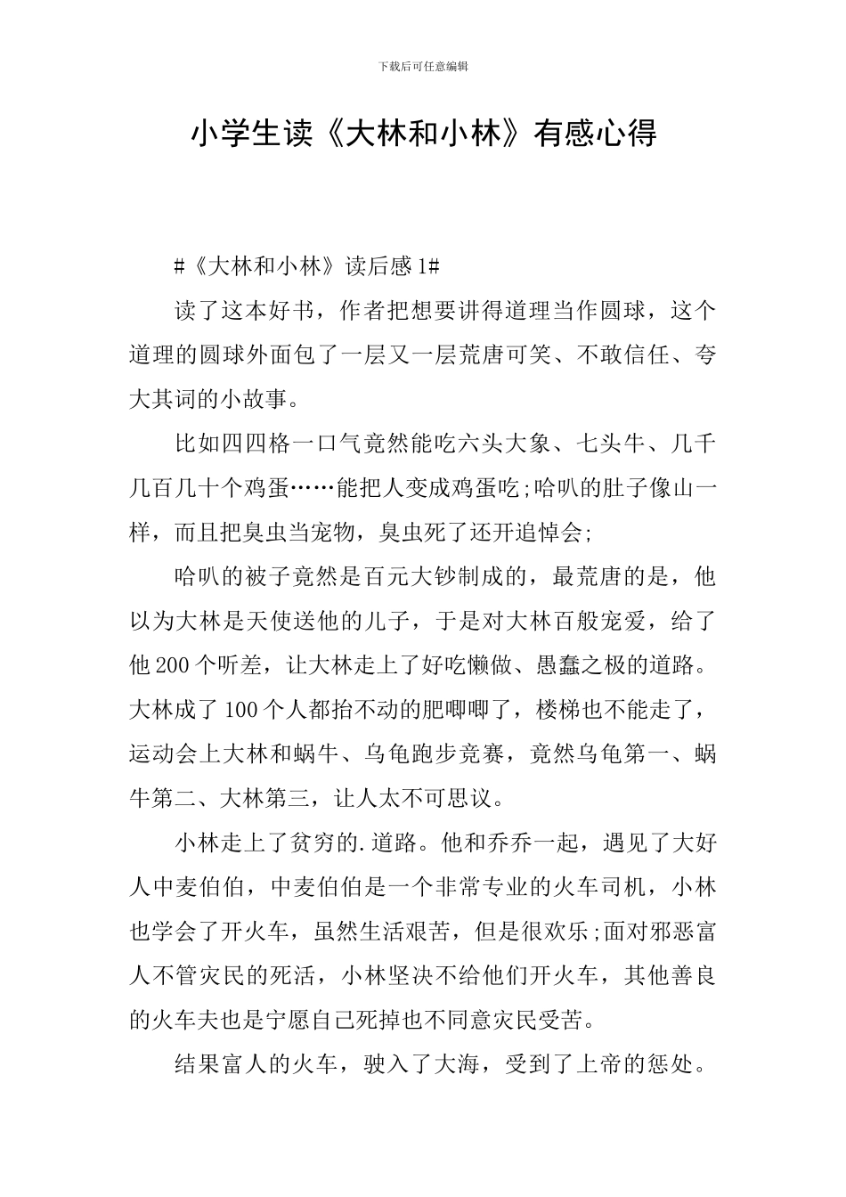 小学生读《大林和小林》有感心得_第1页