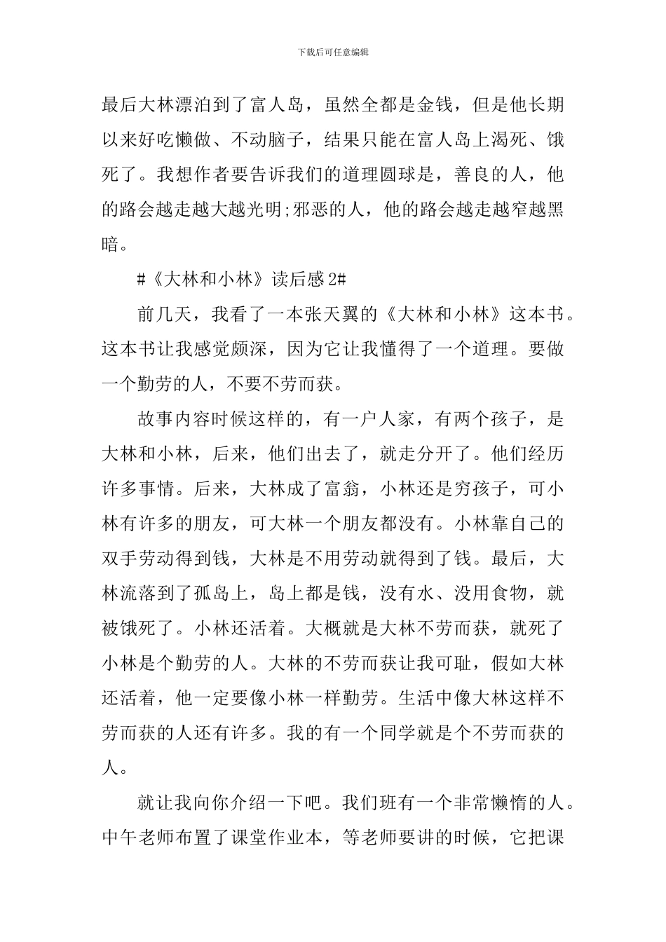小学生读《大林和小林》有感心得_第2页