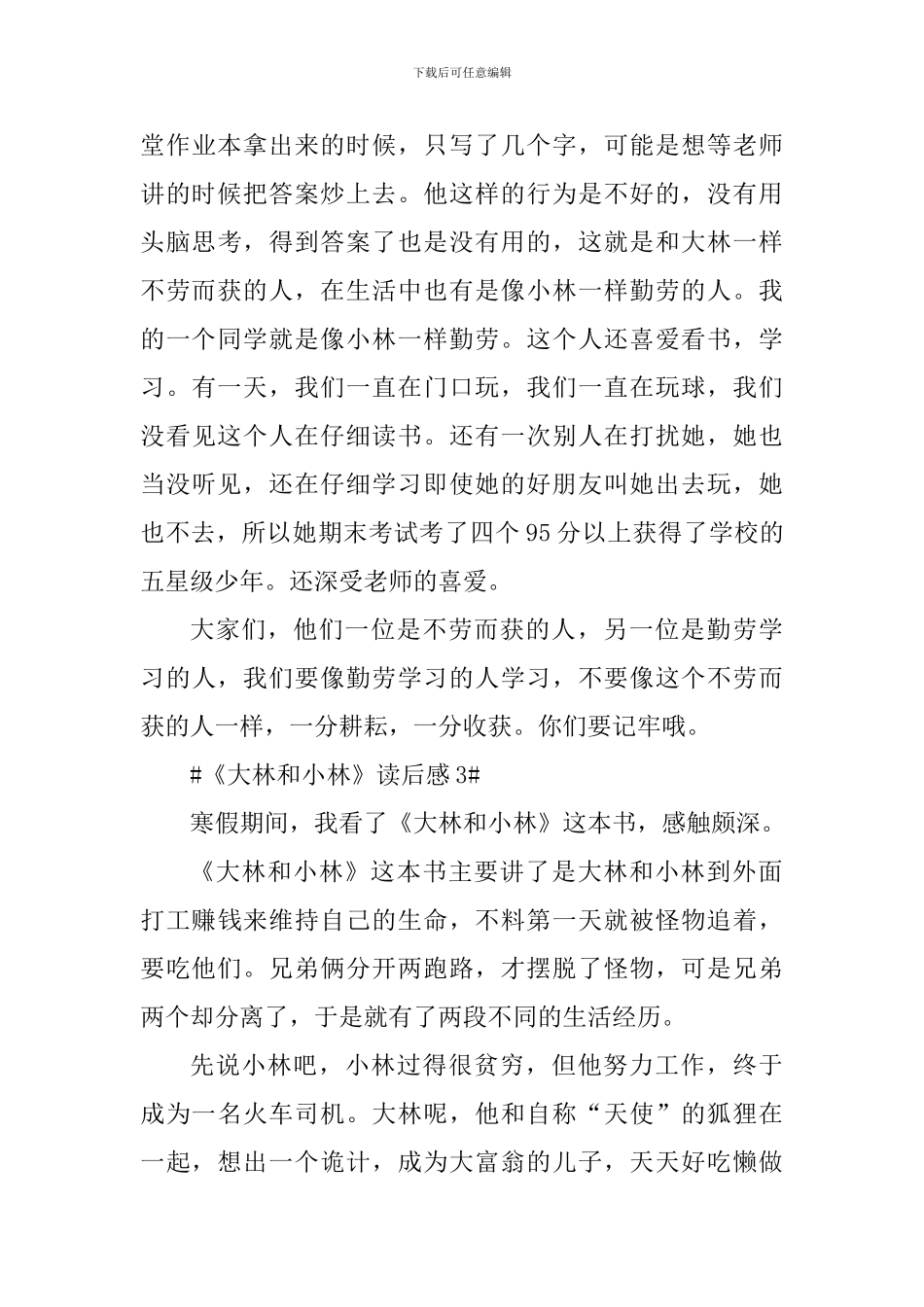 小学生读《大林和小林》有感心得_第3页