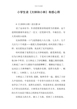 小学生读《大林和小林》有感心得