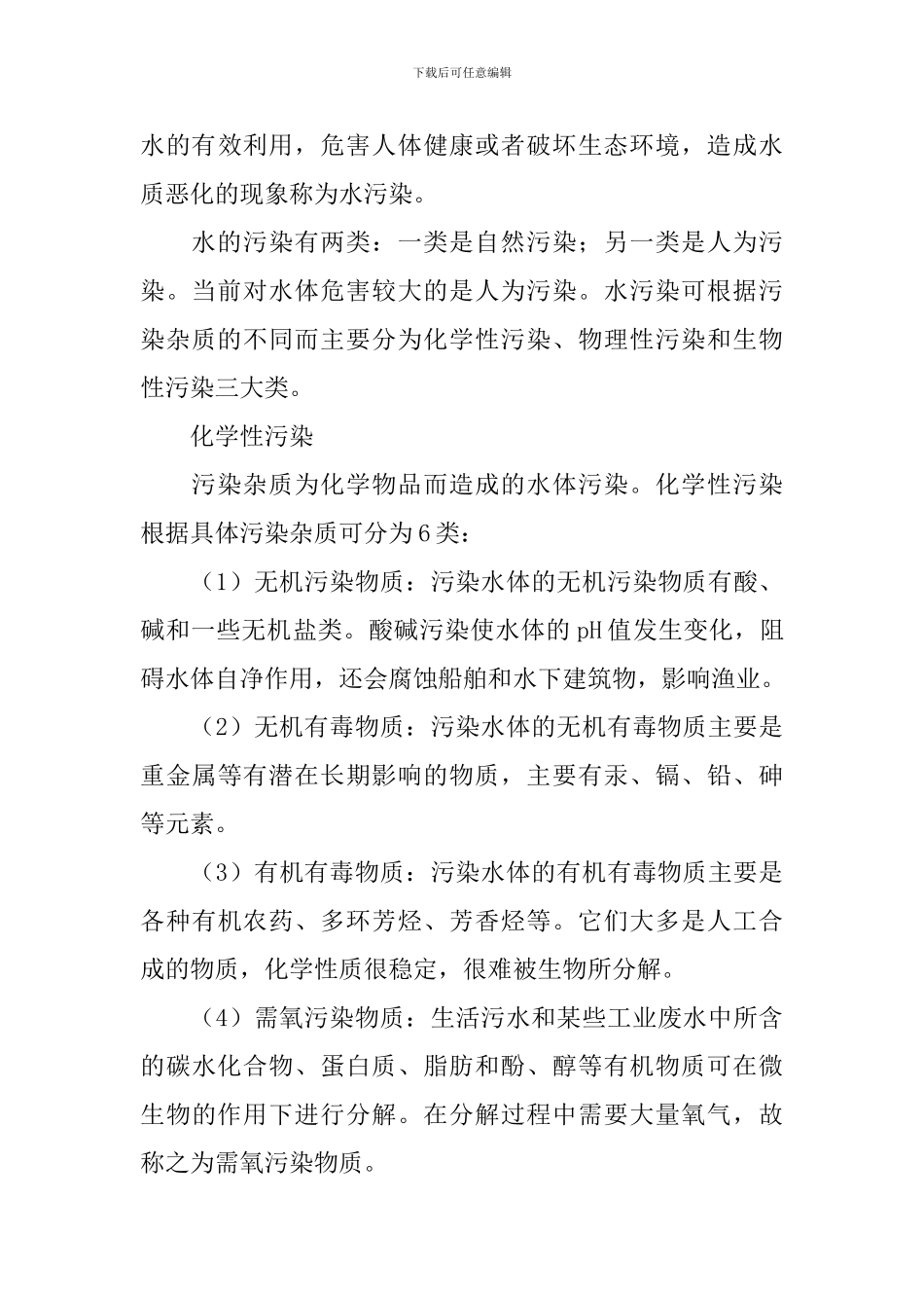 河流环境污染调查报告_第3页