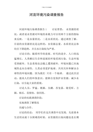 河流环境污染调查报告
