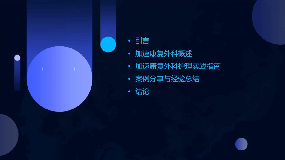 中国加速康复外科临床实践指南护理课件1_第2页