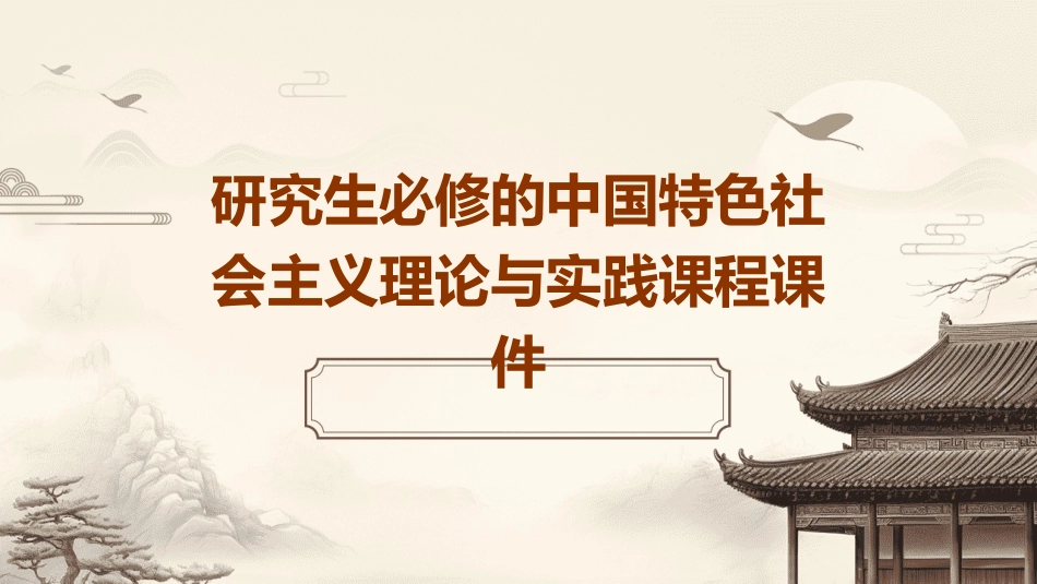 研究生必修的中国特色社会主义理论与实践课程的课件_第1页