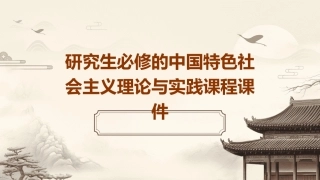 研究生必修的中国特色社会主义理论与实践课程的课件