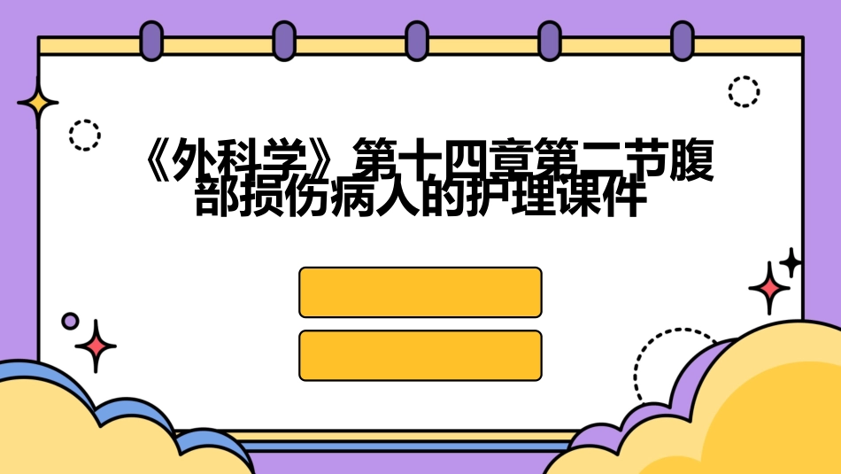 《外科学》第十四章第二节腹部损伤病人的护理课件_第1页