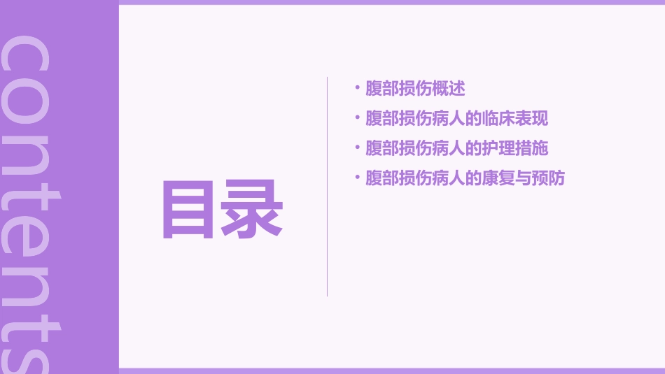 《外科学》第十四章第二节腹部损伤病人的护理课件_第2页