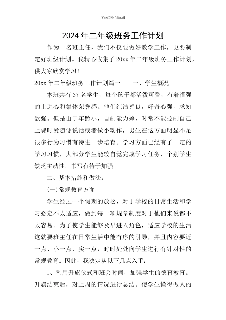 2024年二年级班务工作计划_第1页