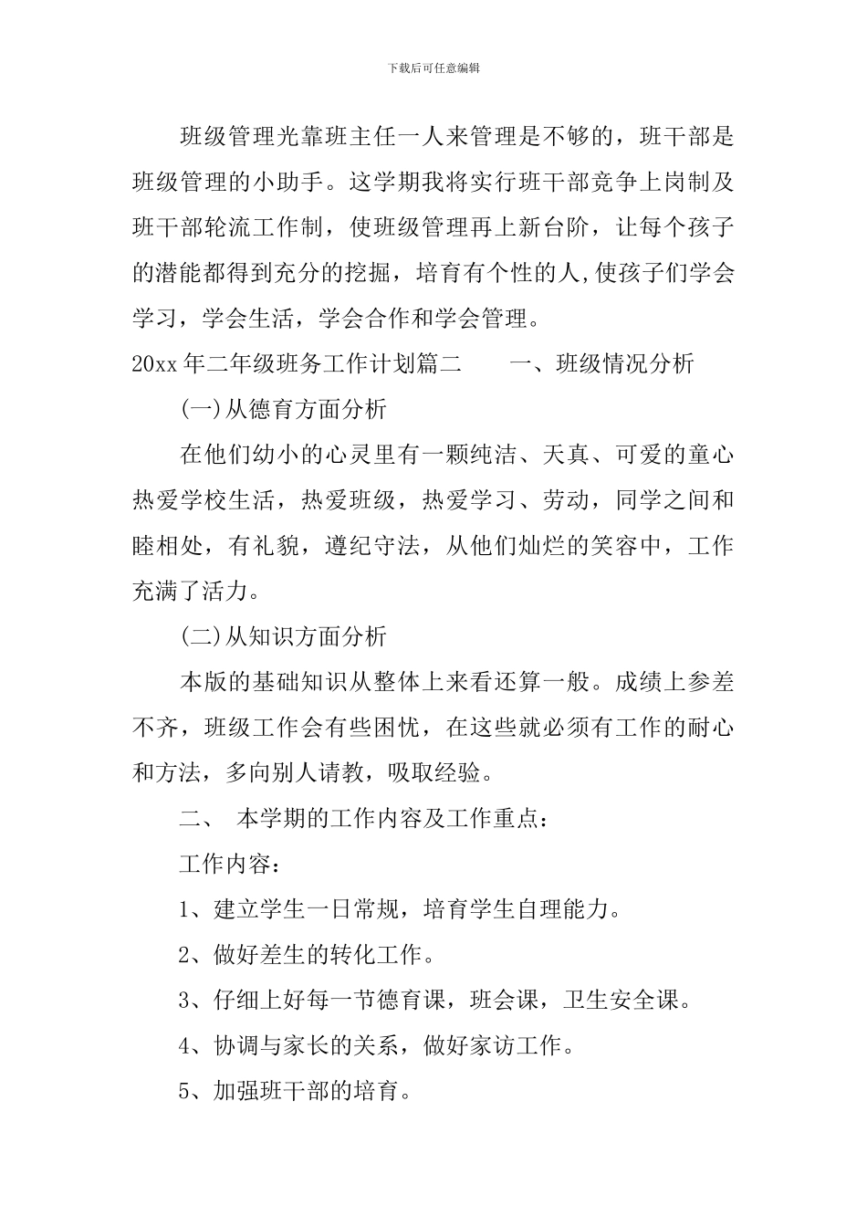 2024年二年级班务工作计划_第3页