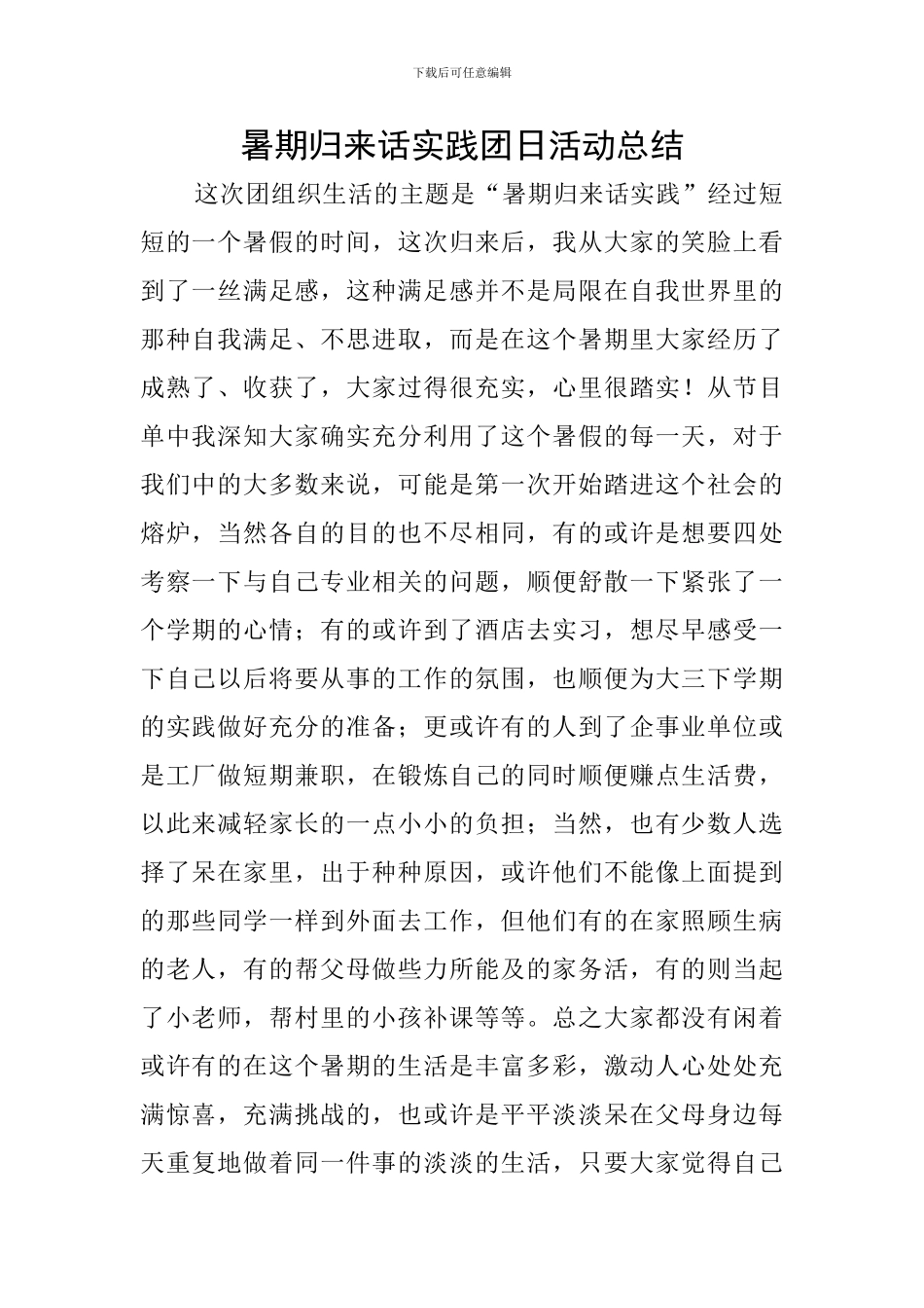 暑期归来话实践团日活动总结_第1页