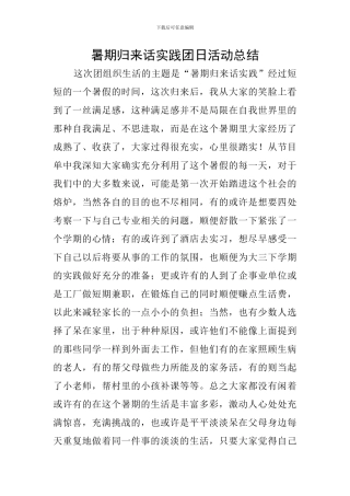 暑期归来话实践团日活动总结