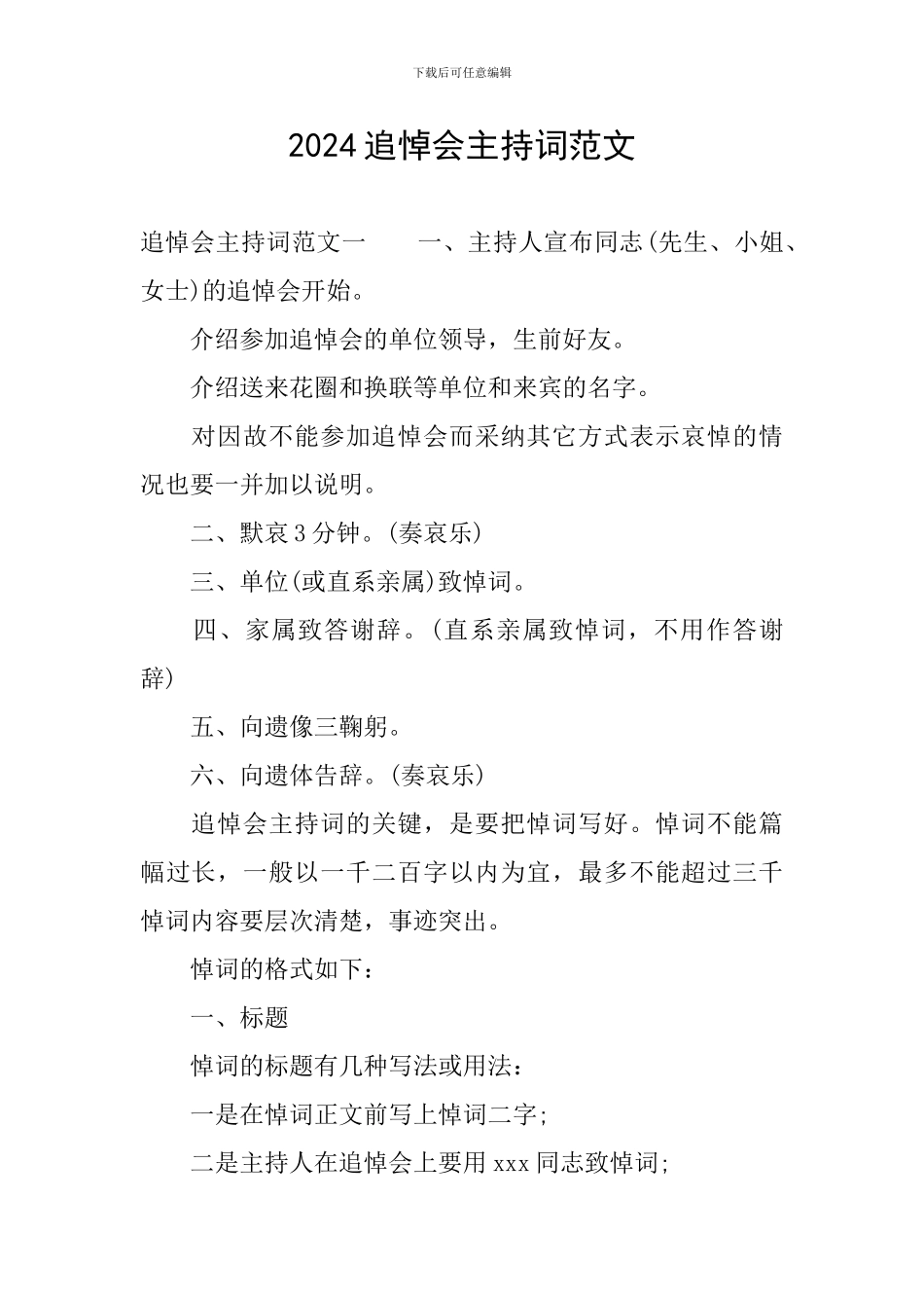 2024追悼会主持词范文_第1页