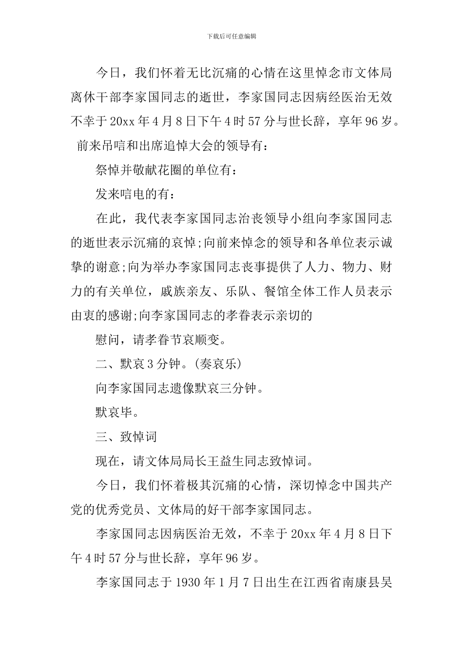 2024追悼会主持词范文_第3页