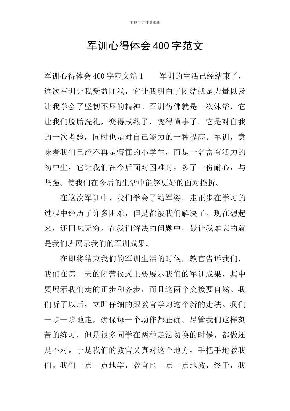 军训心得体会400字范文_第1页