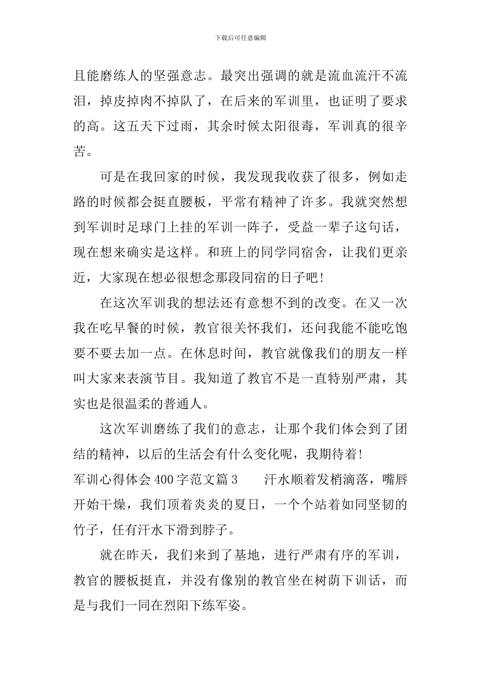 军训心得体会400字范文_第3页