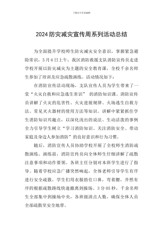 2024防灾减灾宣传周系列活动总结