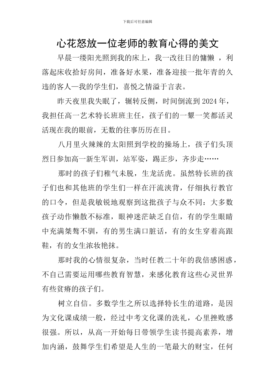 心花怒放一位教师的教育心得的美文_第1页