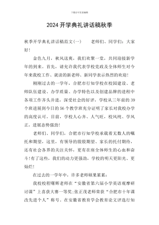 2024开学典礼讲话稿秋季