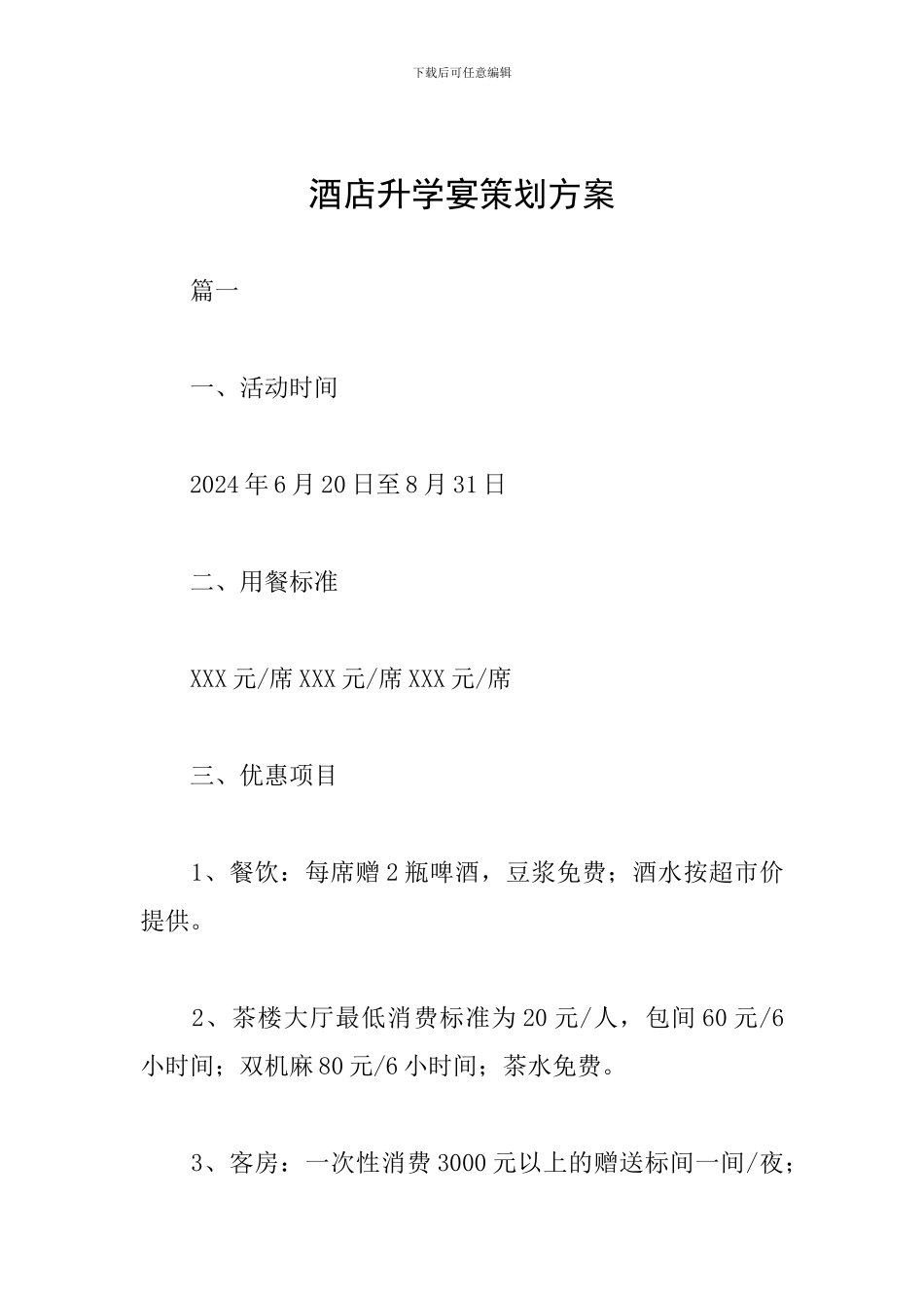 酒店升学宴策划方案_第1页