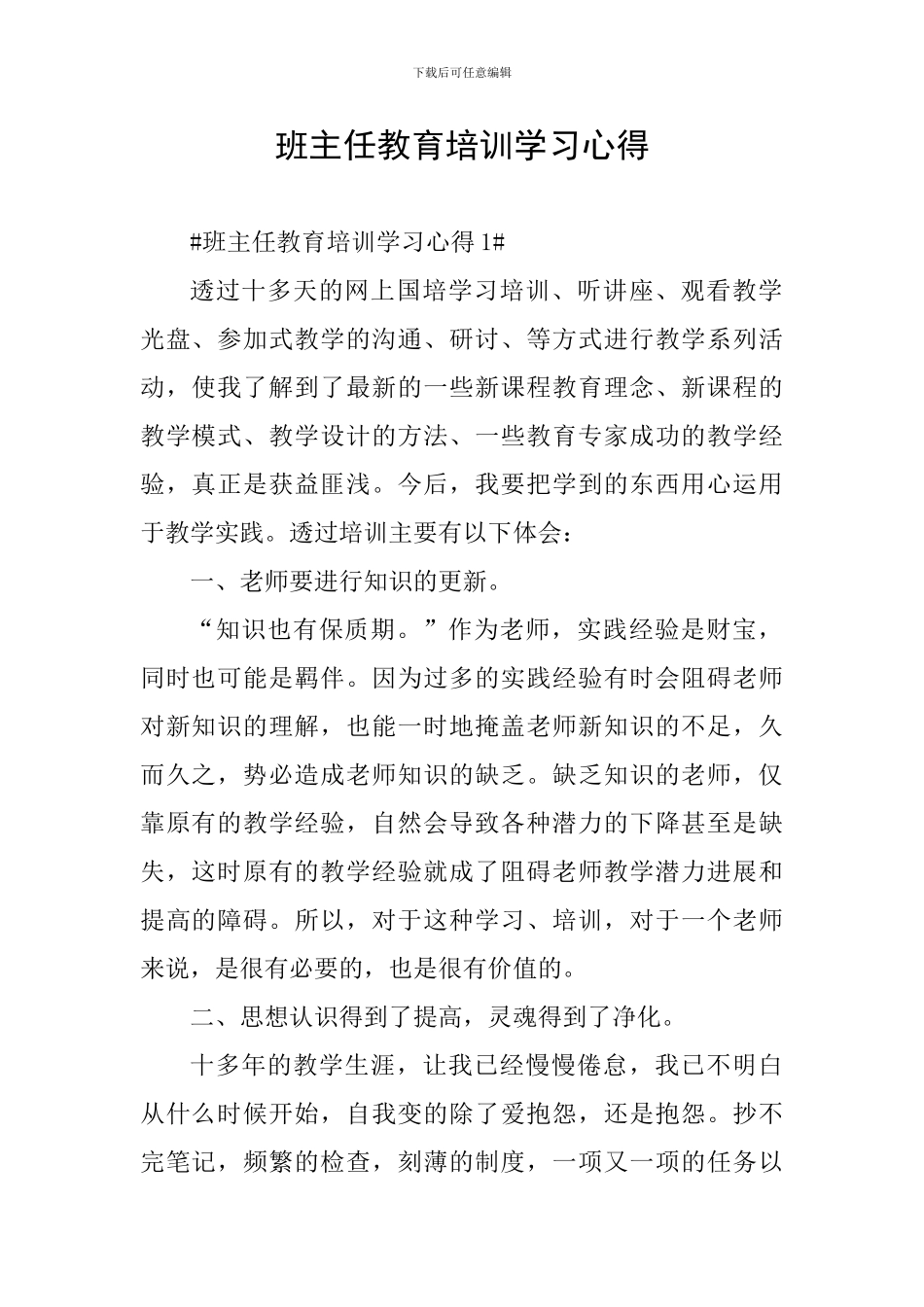 班主任教育培训学习心得_第1页