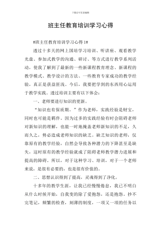班主任教育培训学习心得