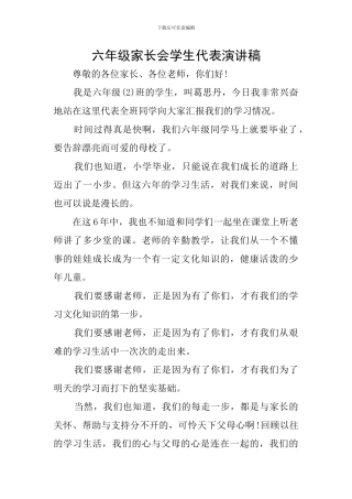 六年级家长会学生代表演讲稿