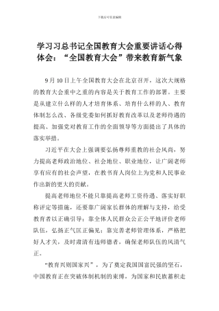 学习习总书记全国教育大会重要讲话心得体会：“全国教育大会”带来教育新气象