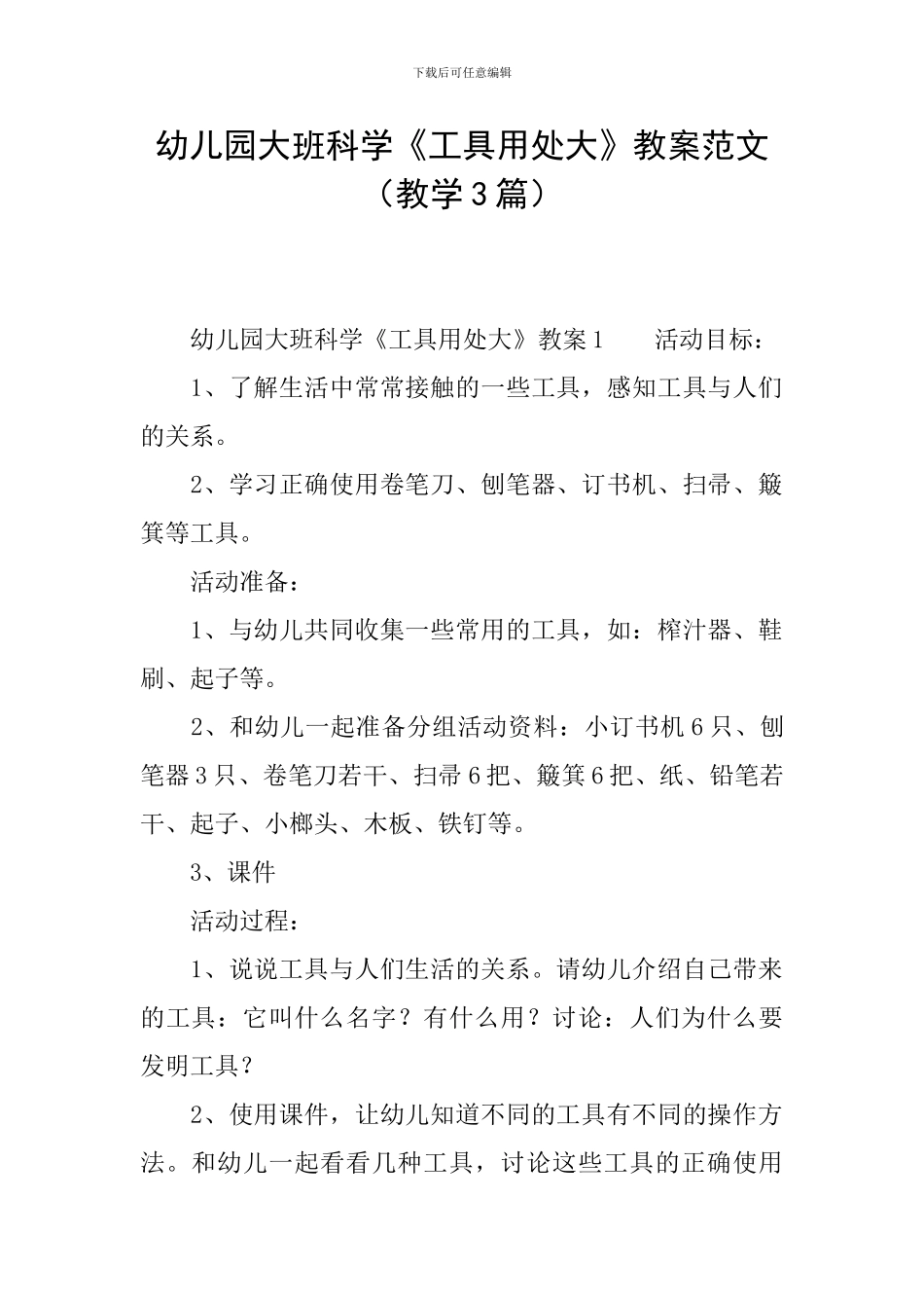 幼儿园大班科学《工具用处大》教案范文_第1页