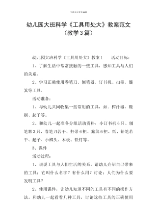幼儿园大班科学《工具用处大》教案范文