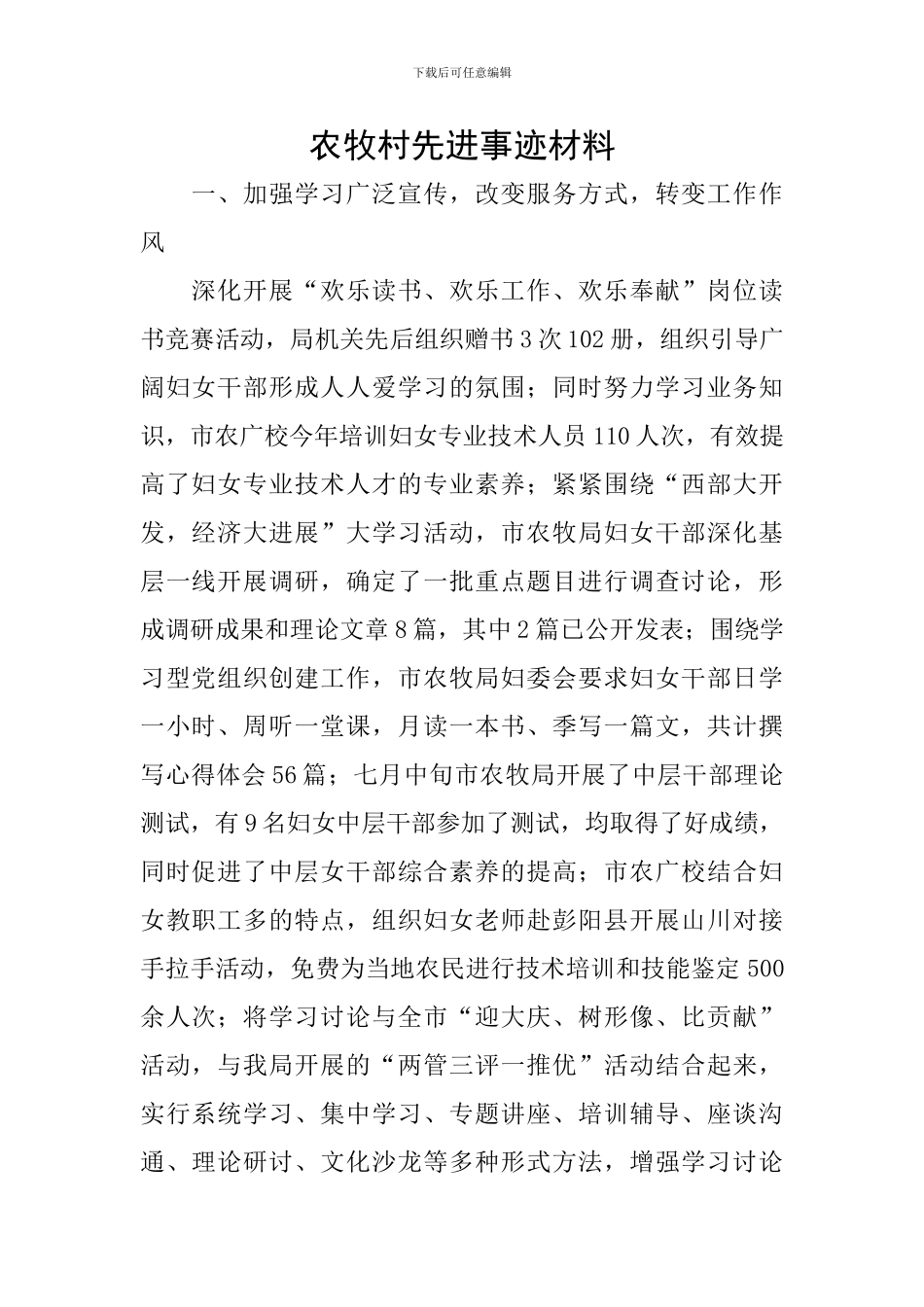 农牧村先进事迹材料_第1页