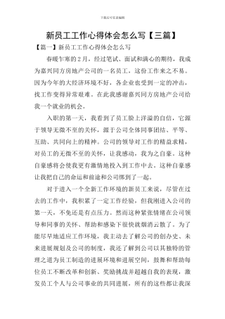 新员工工作心得体会怎么写
