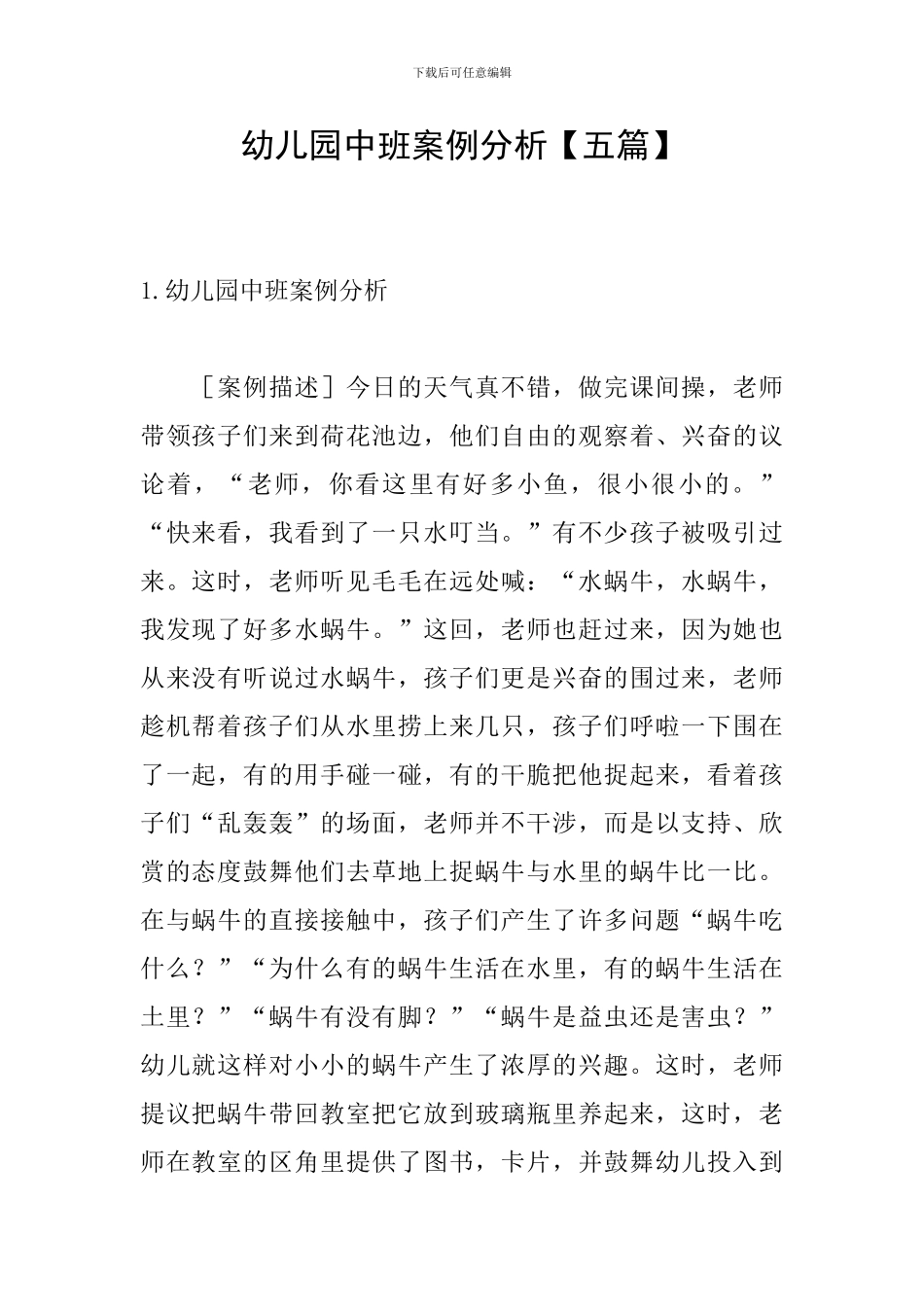 幼儿园中班案例分析_第1页