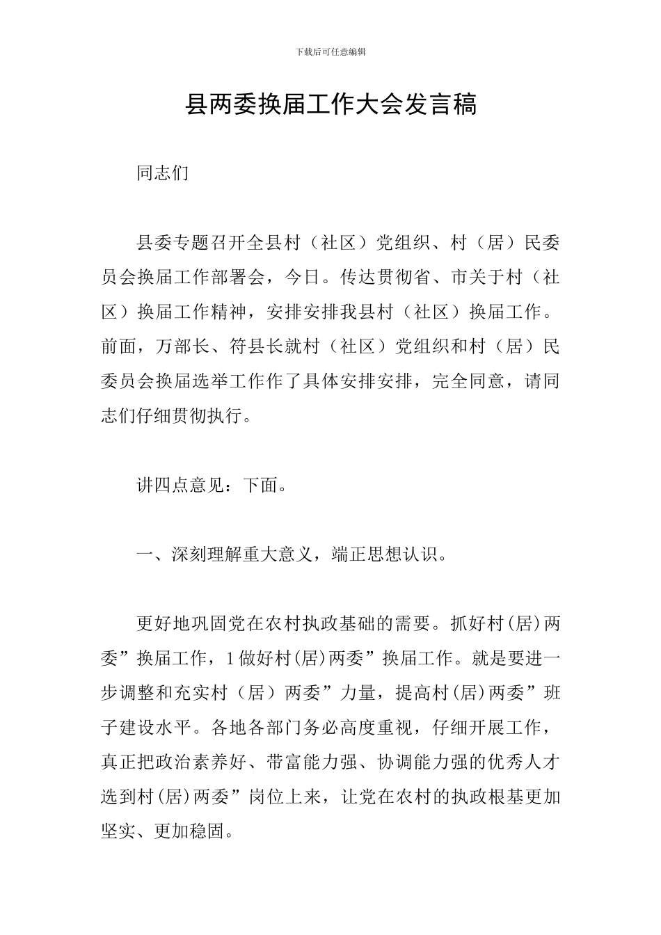 县两委换届工作大会发言稿_第1页