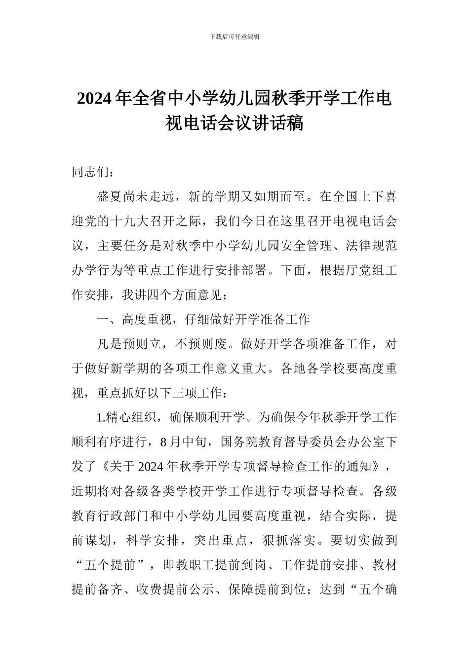 2017年全省中小学幼儿园秋季开学工作电视电话会议讲话稿_第1页