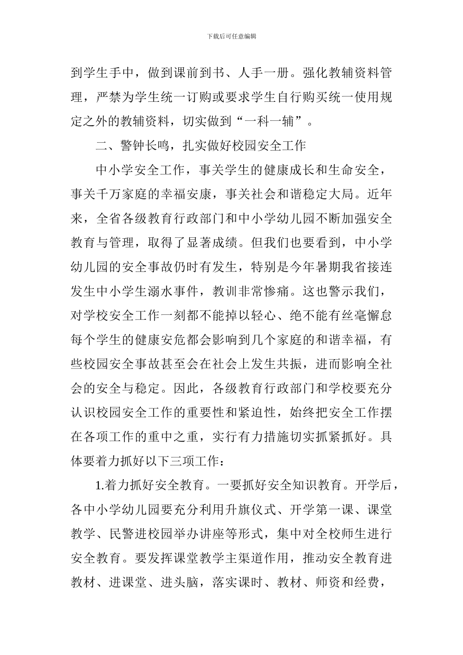 2017年全省中小学幼儿园秋季开学工作电视电话会议讲话稿_第3页