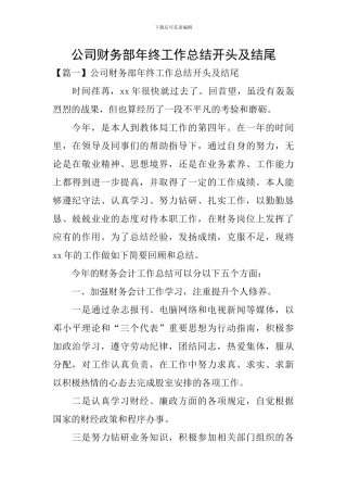 公司财务部年终工作总结开头及结尾