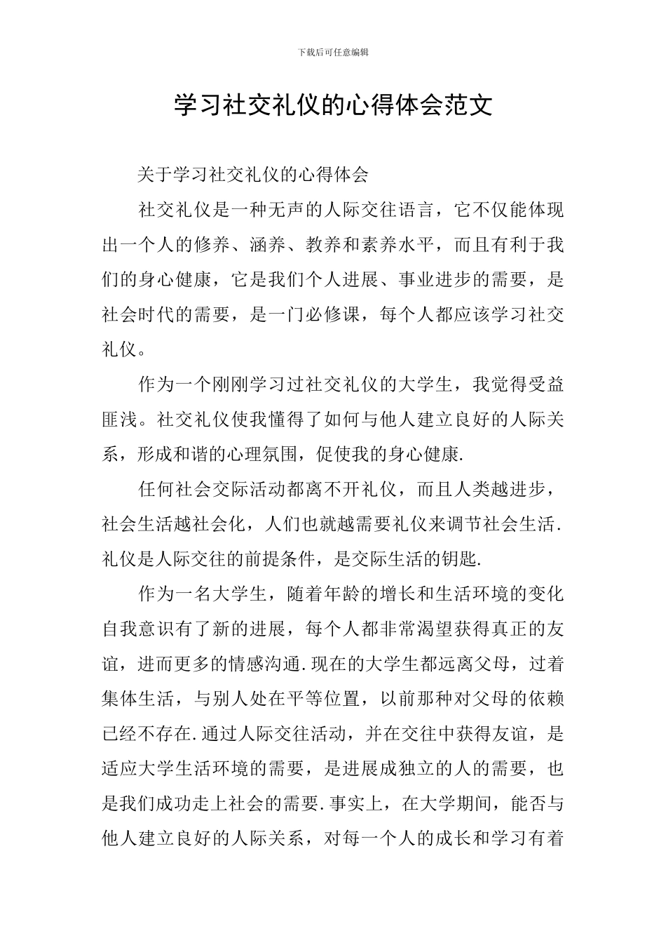 学习社交礼仪的心得体会范文_第1页